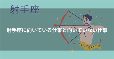 射手座 職業|射手座に向いている仕事と向いていない仕事